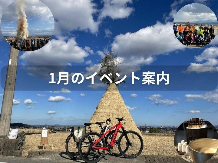 【2026.1月イベント案内】　1/11(日)初心者の方もベテランさんもニューイヤーライドで初走り!　申込締切⇒1/5(月)15:00