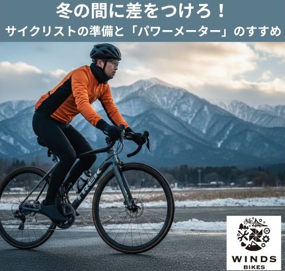 冬の間に差をつける！サイクリストの準備と「パワーメーター」のススメ
