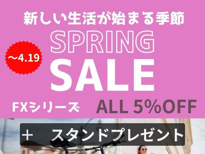 【春の新生活応援キャンペーン】クロスバイク★FXシリーズ全て“5％OFF”&スタンドプレゼント。4/19（日）まで