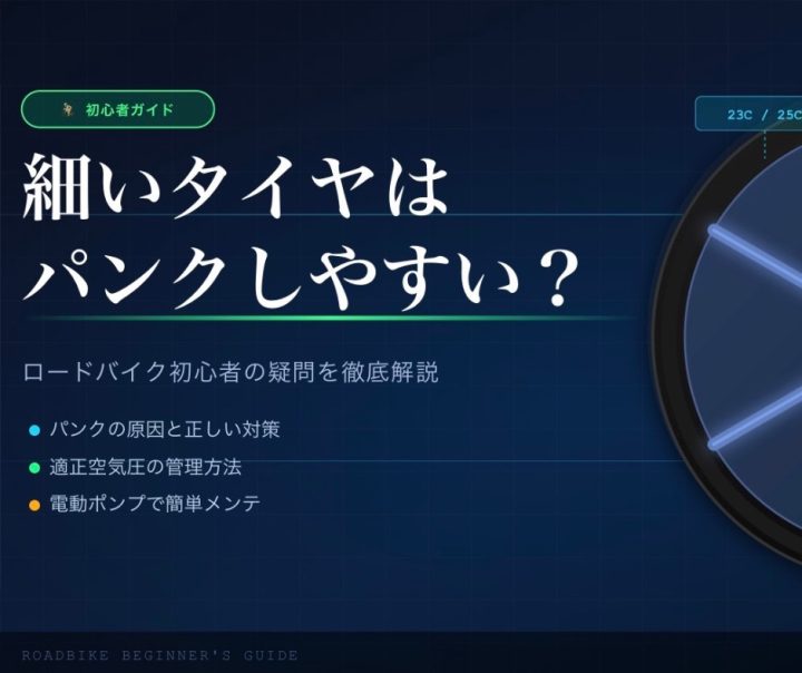 細いタイヤはパンクしやすい？初心者の疑問を徹底解説｜ロードバイクガイド