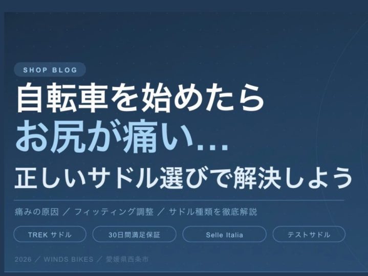 自転車を始めたらお尻が痛い。。原因と解決方法・サドル選びの完全ガイド