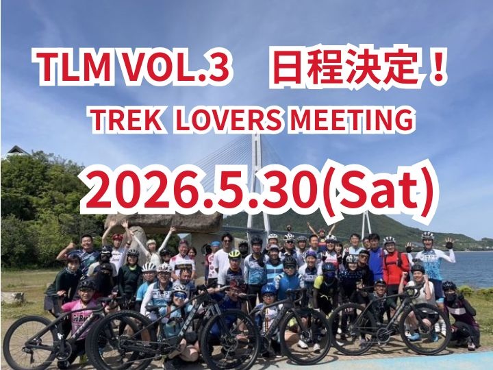 TLM VOL.3 今年も開催決定！　5.30Sat　～TREK LOVERS MEETING～ TREK乗りさん大集合