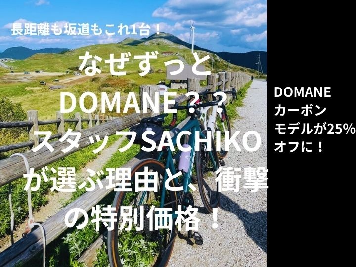 【長距離も坂道もこれ1台】私はDomaneに乗り続ける理由＆特選車のご案内