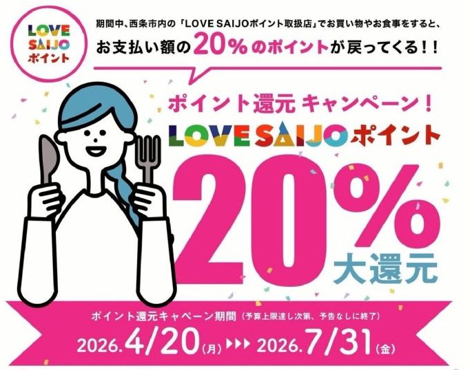 期間限定復活！LOVE SAIJOポイント！20％ポイント還元スタート