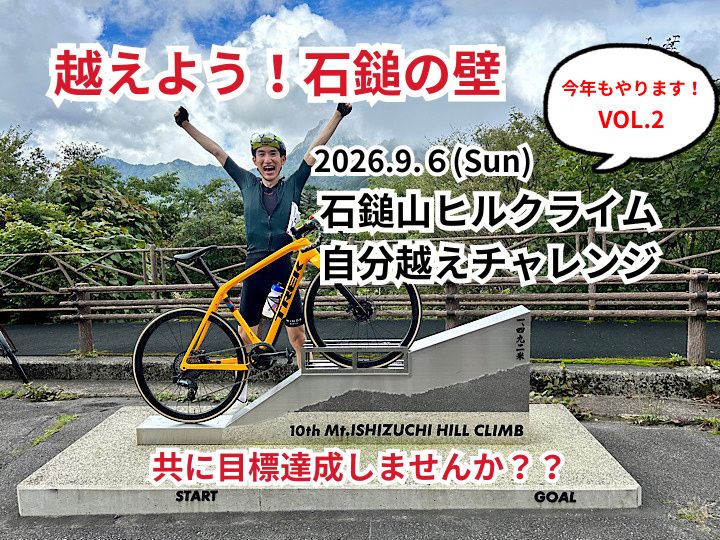 今年も始まります！【自分越えチャレンジ2026】石鎚山ヒルクライム(9/6)を全力サポート企画！　Vol.2