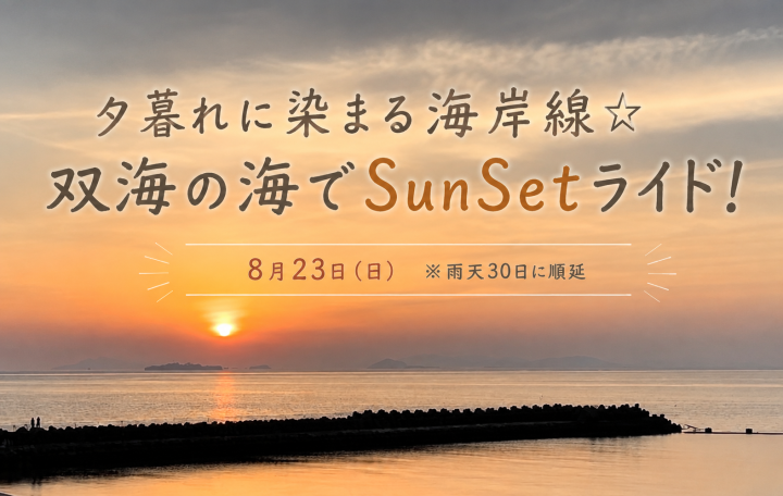 【2026年夏のイベント】8/23(日)「双海の海でSunSet」受付終了しました!