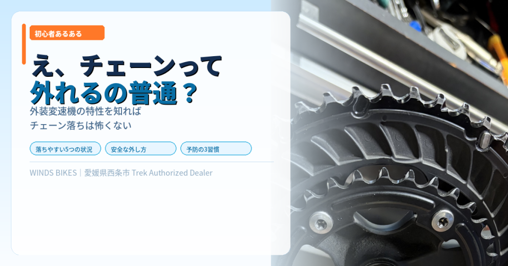 え、チェーンって外れるの普通？スポーツバイク初心者が知っておきたいチェーン落ちの話