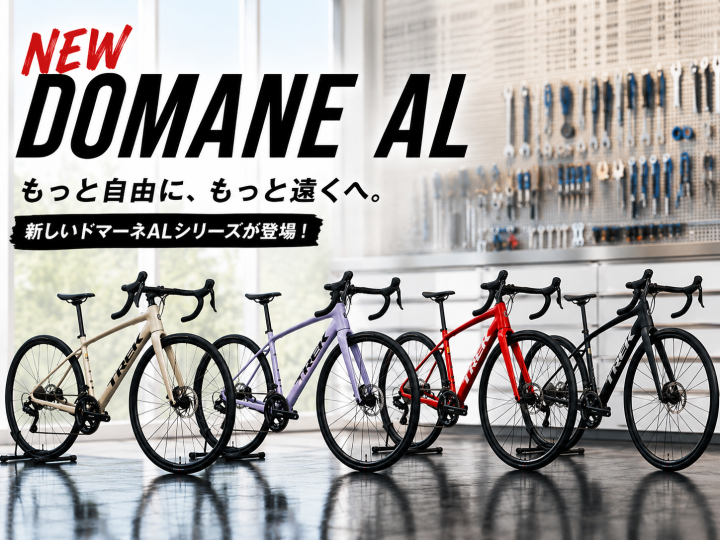 【2027年モデル】DOMANE AL 2・4・5徹底比較！Shimano 105/Tiagra/Clarisの違いも解説