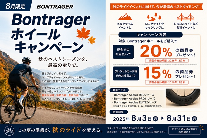 【8月限定】Bontragerホイールキャンペーン｜現金20％・現金以外で15％分の商品券プレゼント｜秋のライドイベントに向けて準備しよう