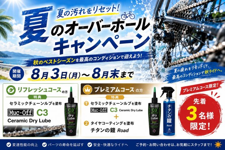 【2026年8月限定】ロードバイク オーバーホールキャンペーン開催｜ヒルクライム前のメンテナンスに【愛媛・西条】