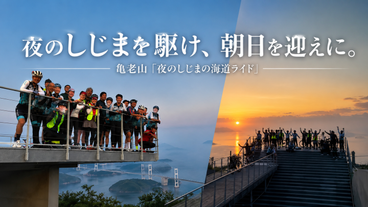 【しまなみ海道】夏の暑さを避ける極上ライド！亀老山で絶景の朝日を迎える「夜のしじまの海道ライド」レポート