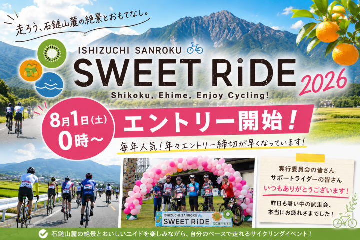 【8月1日（土）0時エントリー開始】毎年大人気！「いしづち山麓SWEETライド2026」今年も開催します！