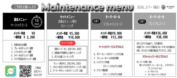 メンテナンスメニュー2026年オーバーホール