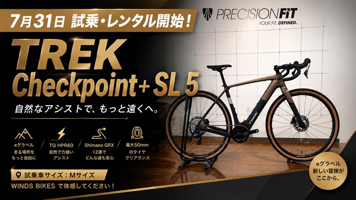 7月31日試乗開始！TREK Checkpoint+ SL 5がWINDS BIKESに登場｜「もっと遠くへ」を叶えるe-グラベル　レンタル…