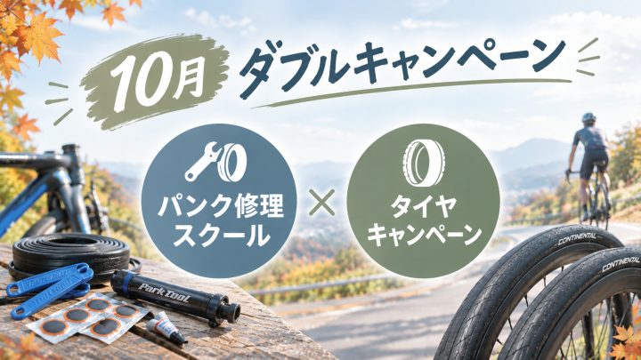 【10月限定】秋のサイクリング応援！パンク修理スクール＆タイヤキャンペーン