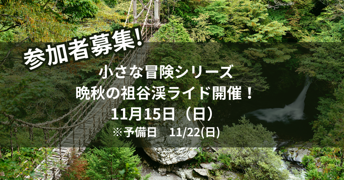 「小さな冒険シリーズ｜晩秋の祖谷渓ライド開催！11月15日（日）※雨天順延11月22日(日)
