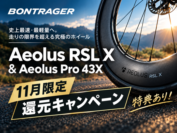 【10.30解禁】史上最速・最軽量へ。走りの限界を超える究極のホイール「Aeolus RSL X」＆「Aeolus Pro 43X」登場！